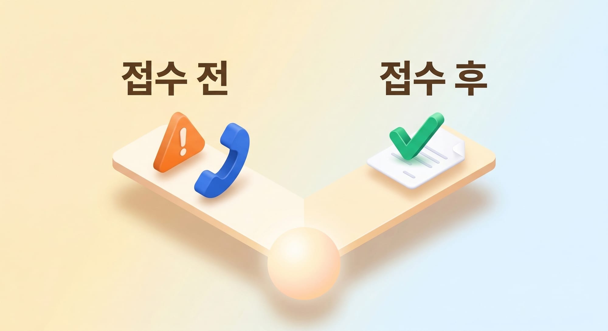 개인회생 접수 전과 접수 후의 대처 방법을 비교한 3D 도식