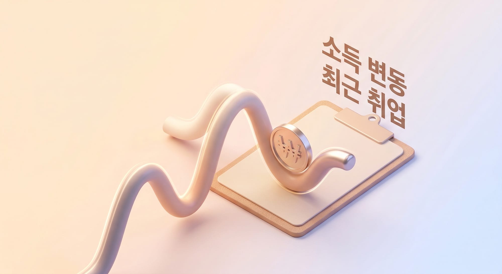 소득 변동과 최근 취업을 나타내는 등각투영 3D 그래프와 원화 동전