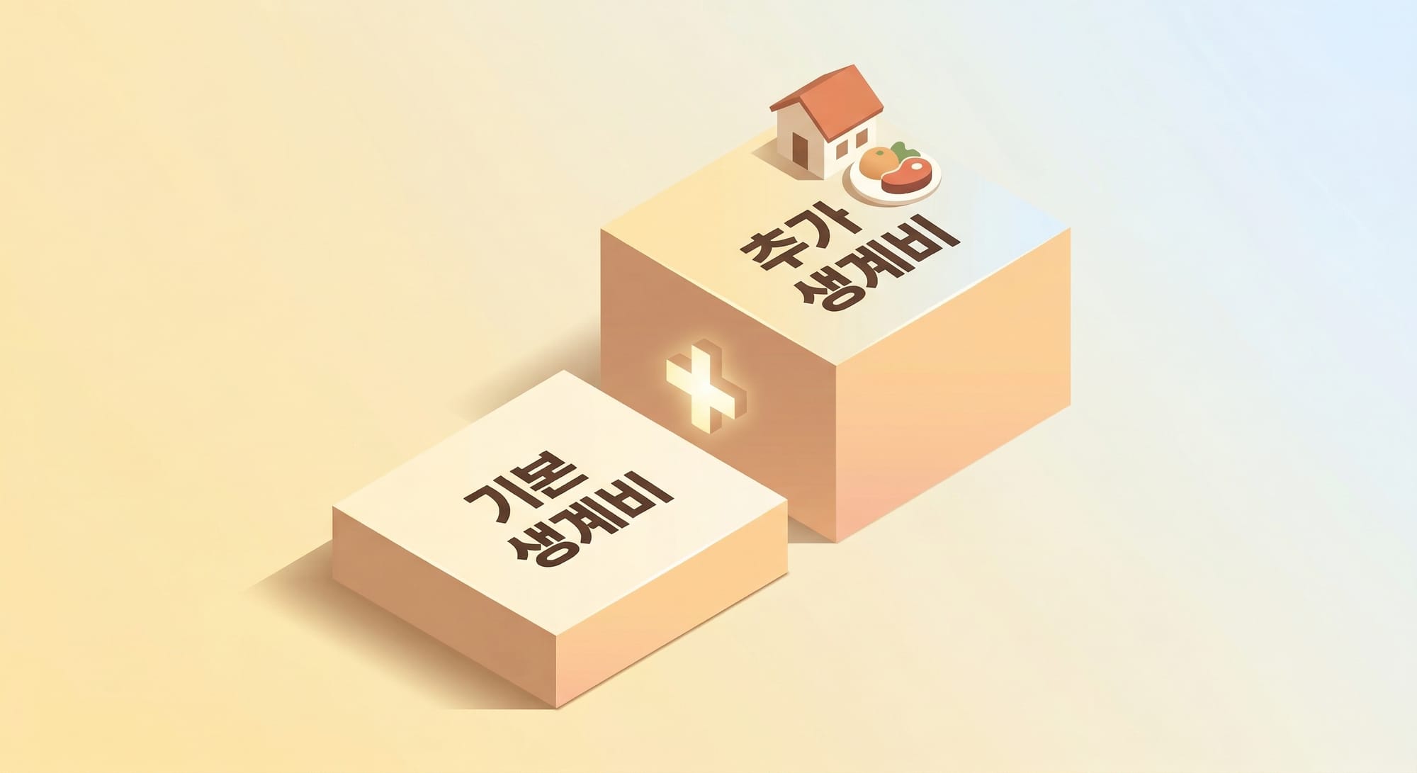 기본 생계비와 추가 생계비의 개념을 아이소메트릭 3D 블록으로 시각화한 인포그래픽