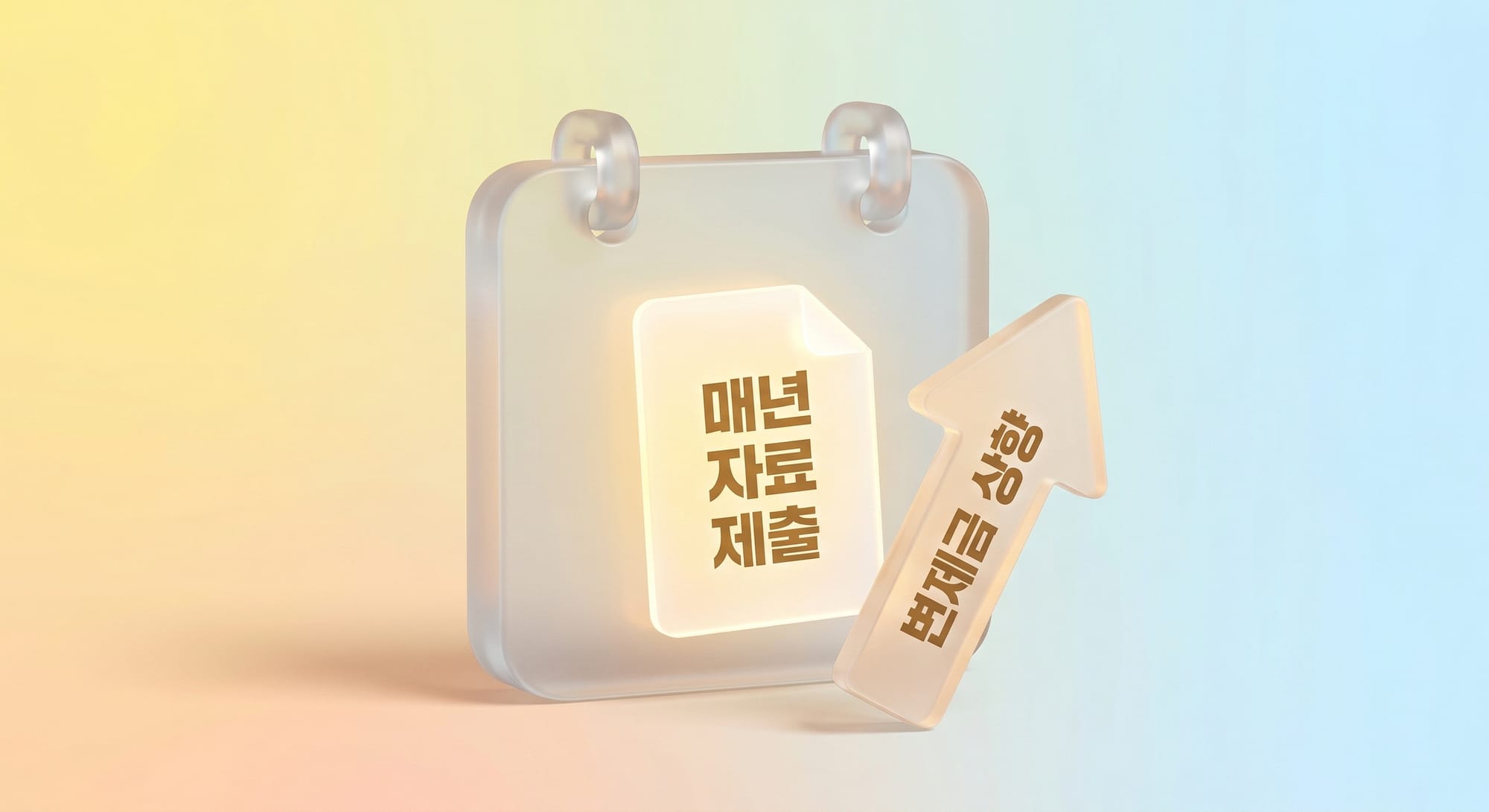 매년 자료 제출과 변제금 상향을 의미하는 반투명 캘린더와 문서 도식