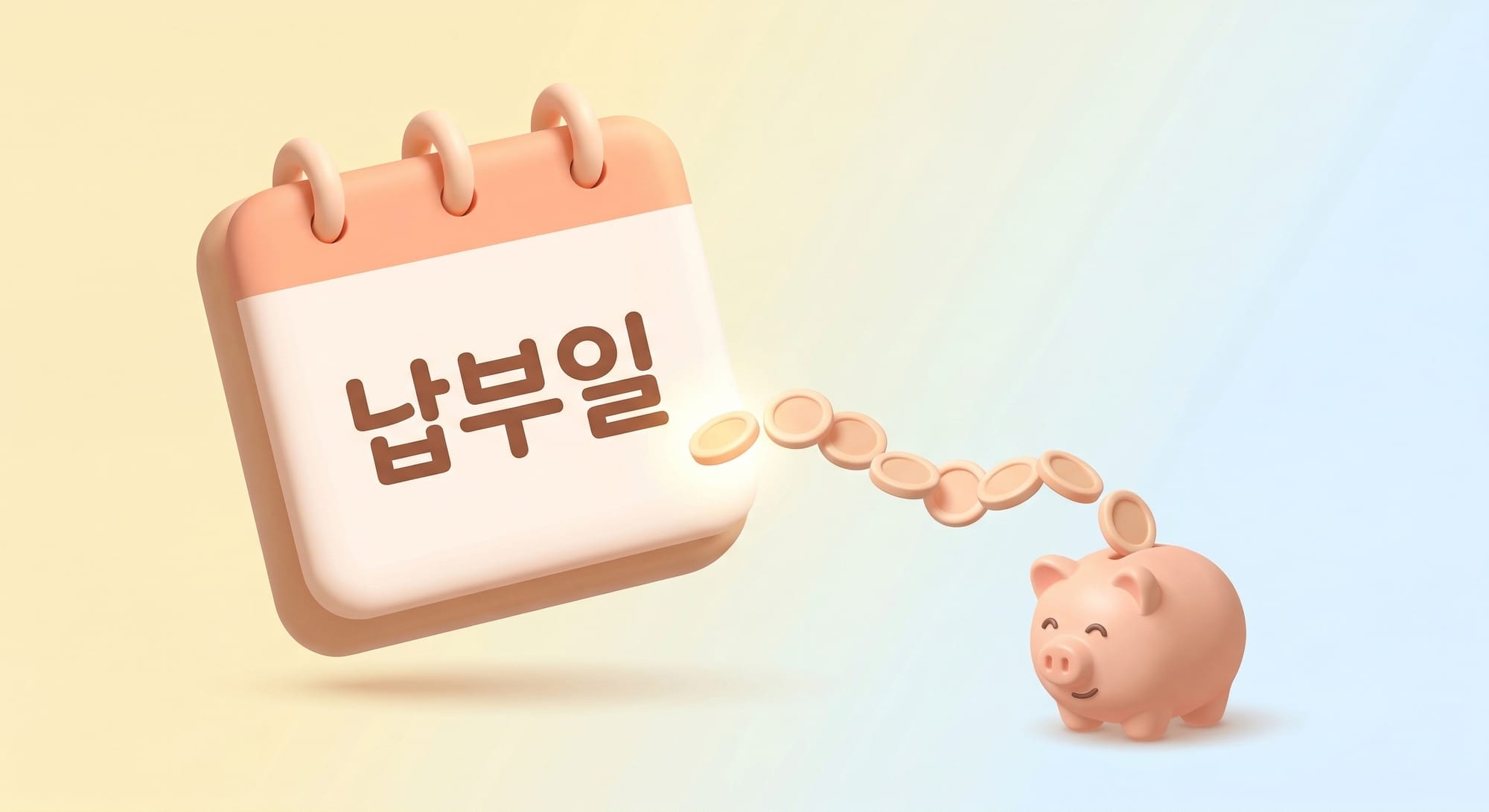달력의 납부일에서 저금통으로 부드럽게 이어지는 동전의 흐름