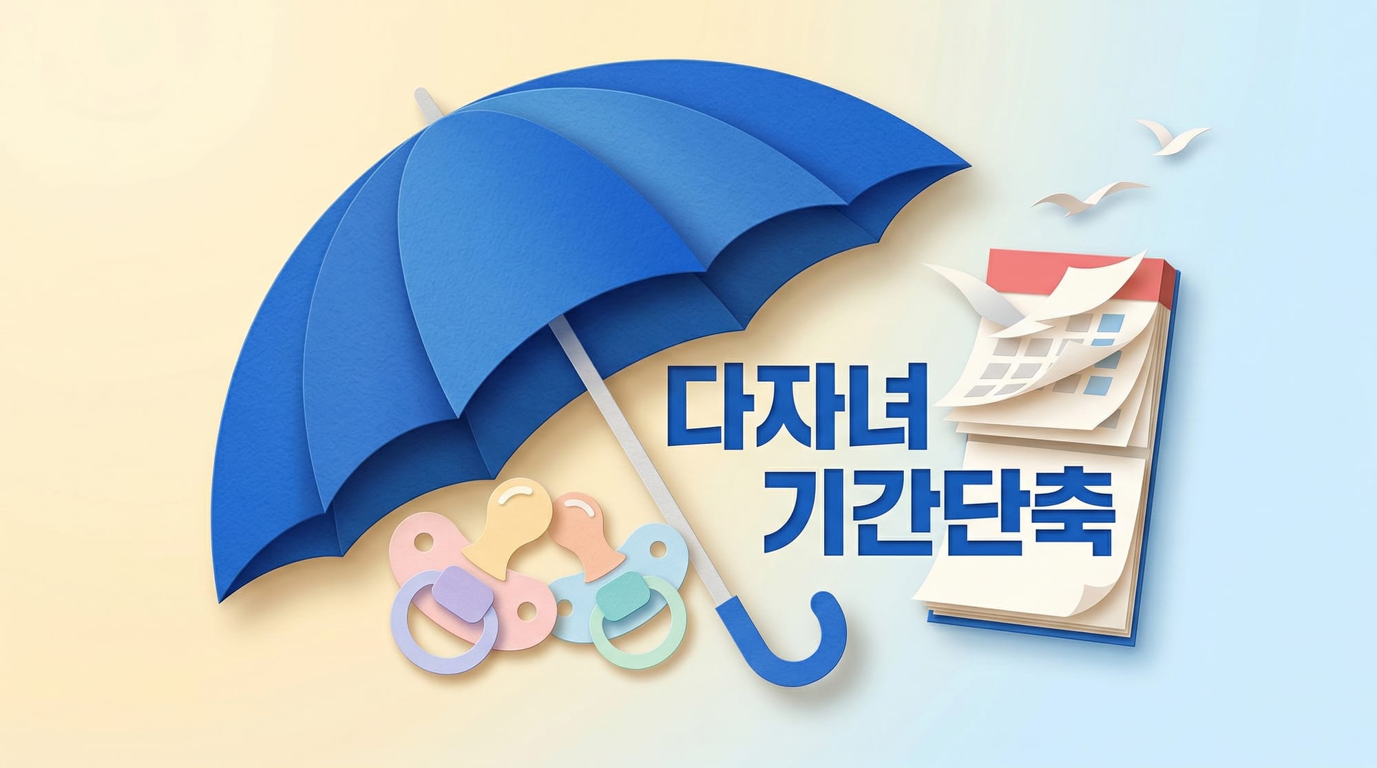 다자녀 기준 완화와 변제기간 단축을 상징하는 우산과 달력