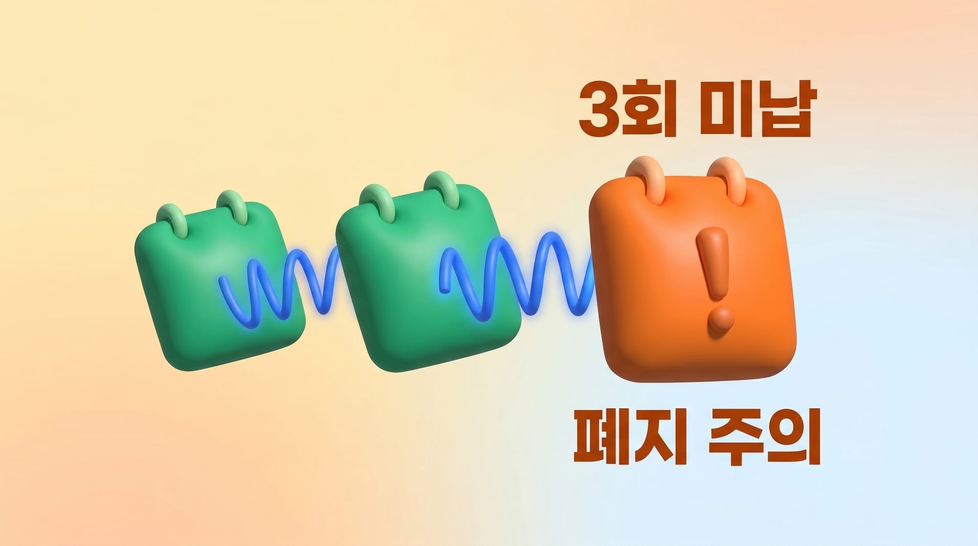 3회 미납 시 폐지 위험을 경고하는 캘린더 토큰 일러스트