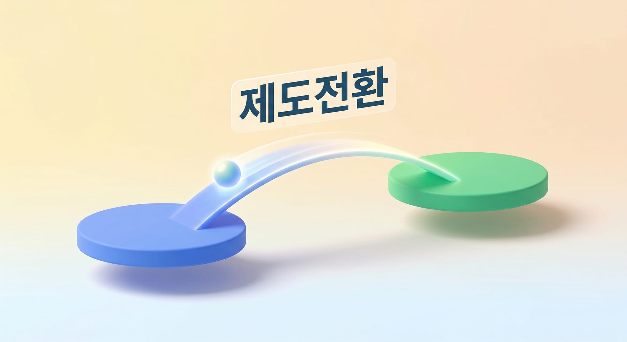 상황에 맞는 채무조정 제도 전환